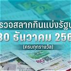 ตรวจหวยวันที่ 30 ธันวาคม 2560