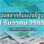 ตรวจหวยวันที่1มีนาคม2565